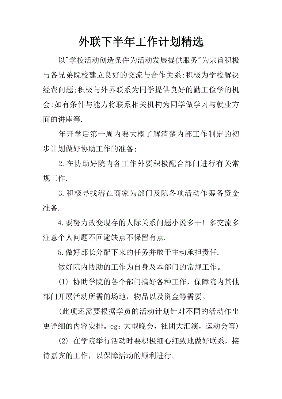 外联下半年工作计划精选.docx_第1页