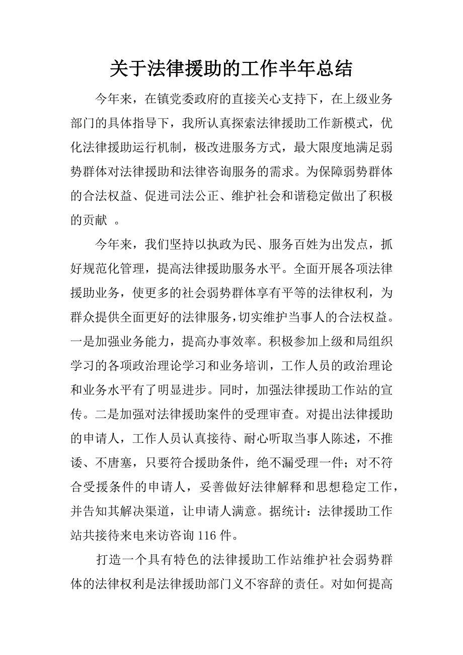 关于法律援助的工作半年总结.docx_第1页