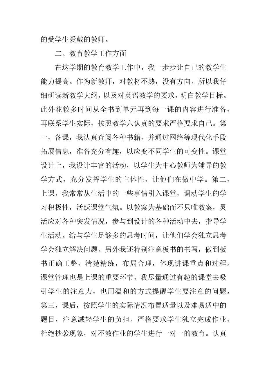 关于写教师述职报告.docx_第5页