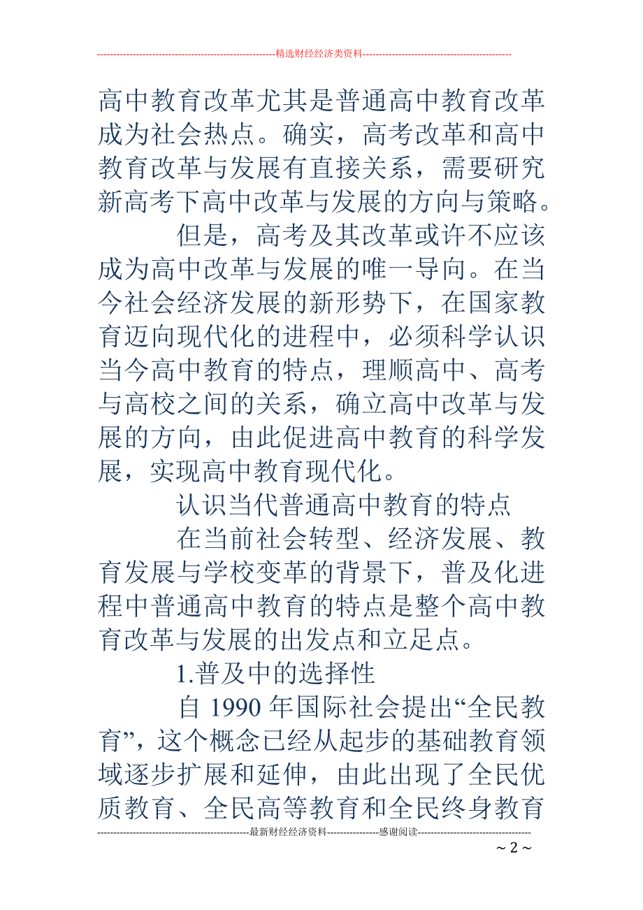 寻找普通高中学校改革与发展的内在逻辑_第2页