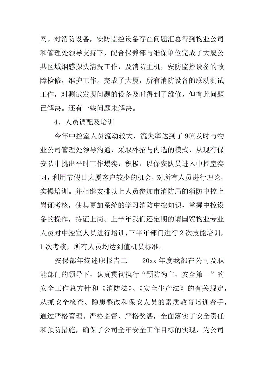 安保部年终述职报告.docx_第4页