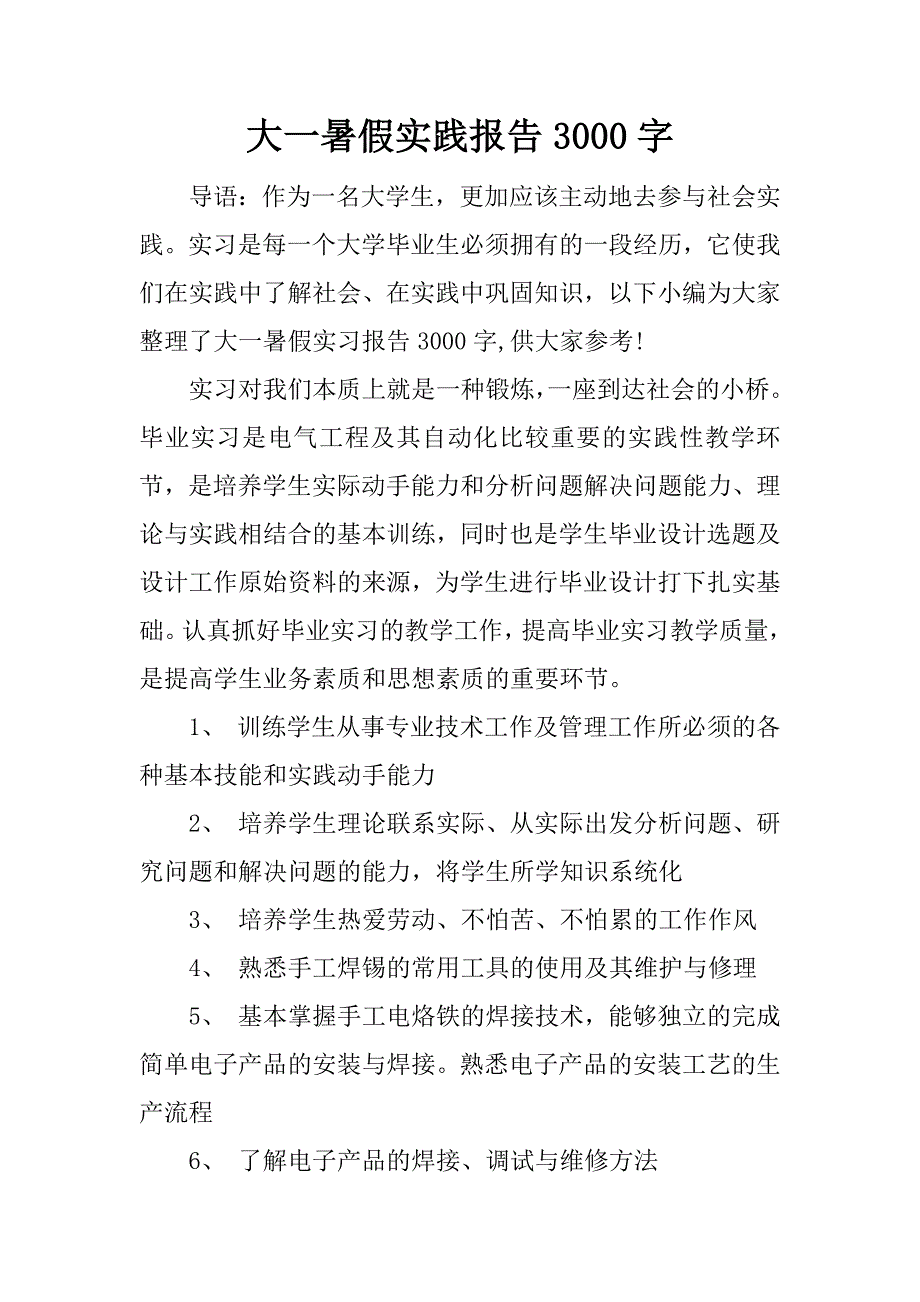 大一暑假实践报告3000字_1.docx_第1页