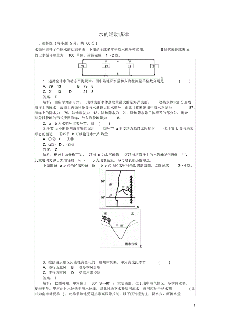 【师说】2016高考地理二轮复习第1部分专题综合检测三水的运动规律_第1页