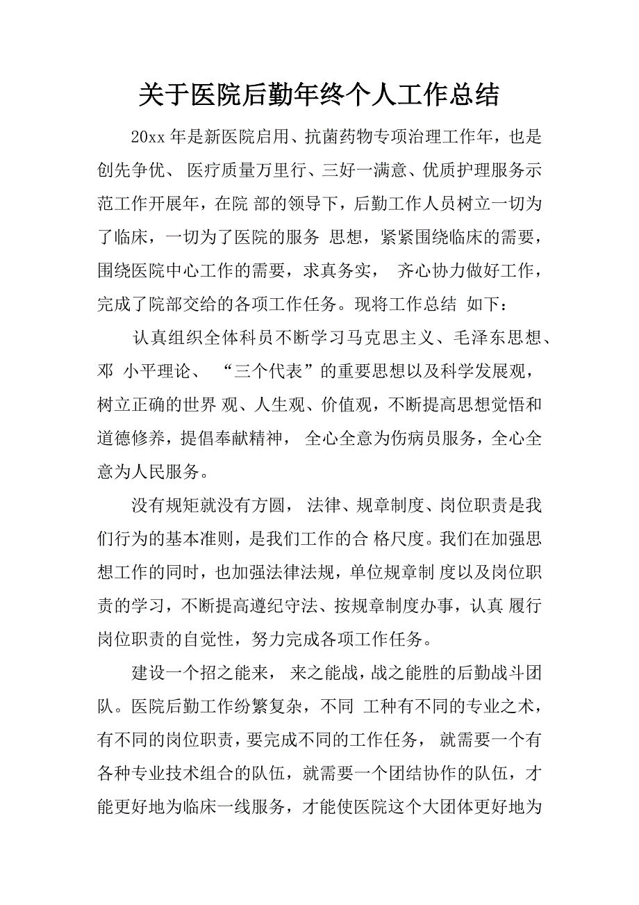 关于医院后勤年终个人工作总结.docx_第1页