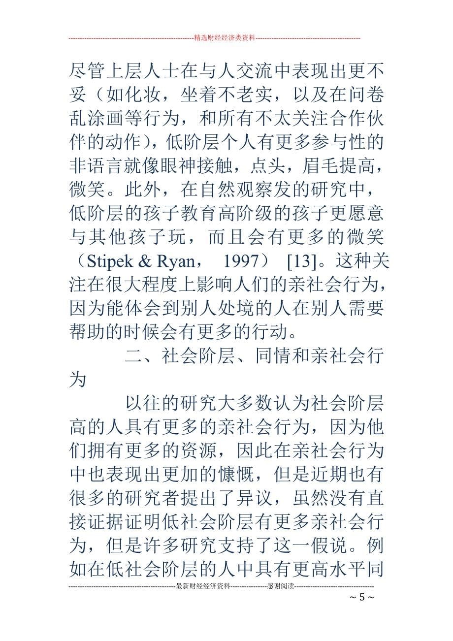 社会阶层与亲社会行为关系概述_第5页