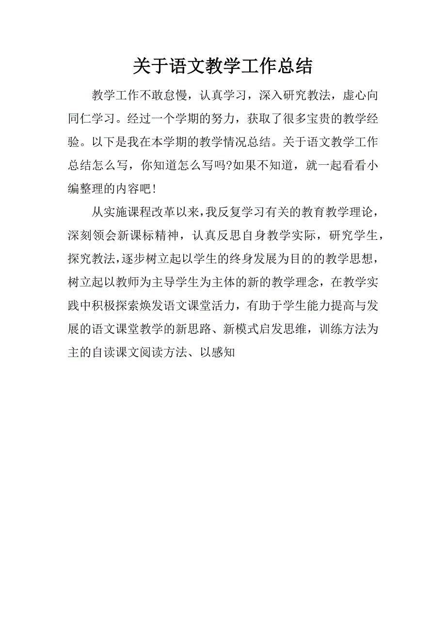 关于语文教学工作总结.docx_第1页