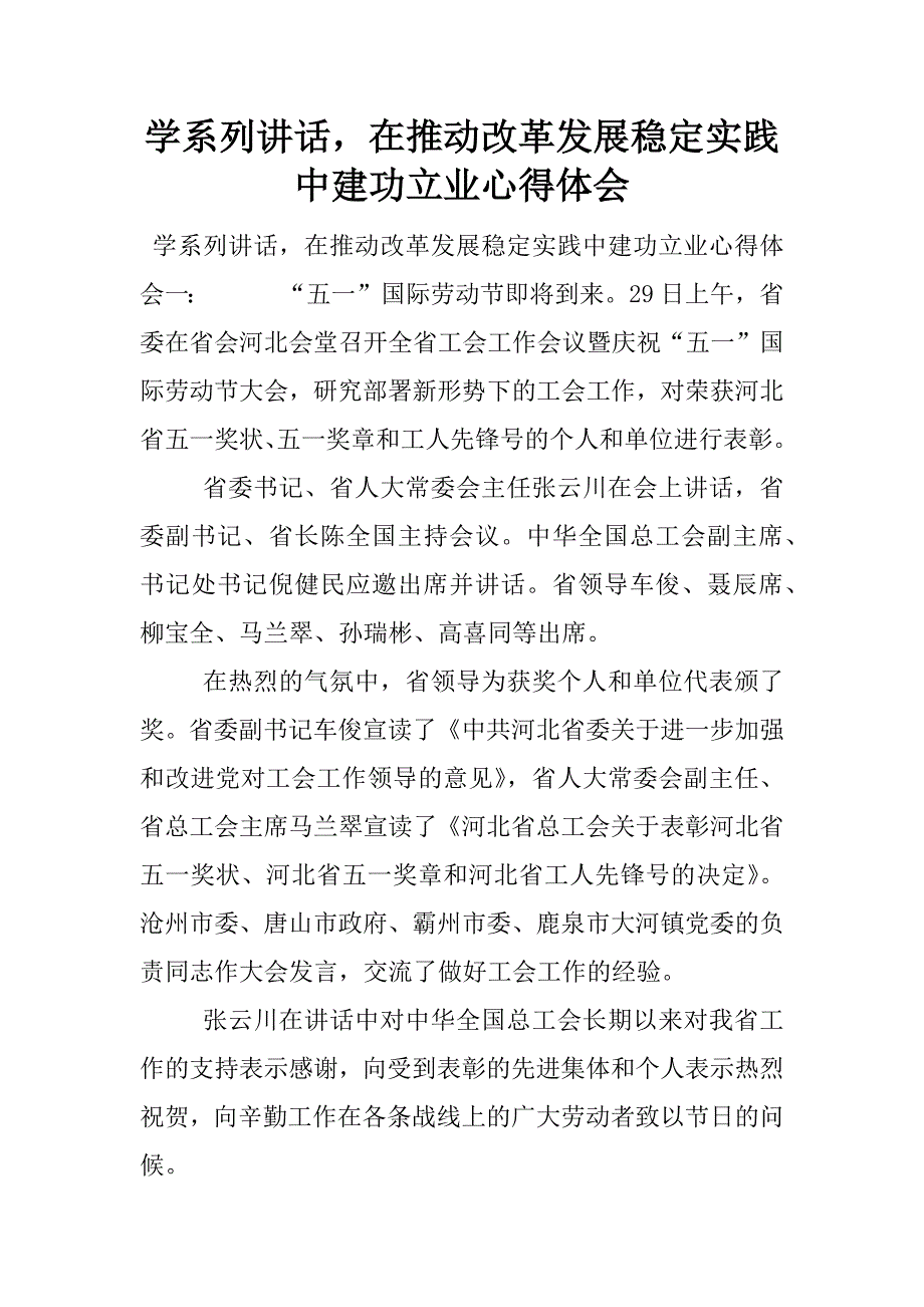 学系列讲话，在推动改革发展稳定实践中建功立业心得体会.docx_第1页