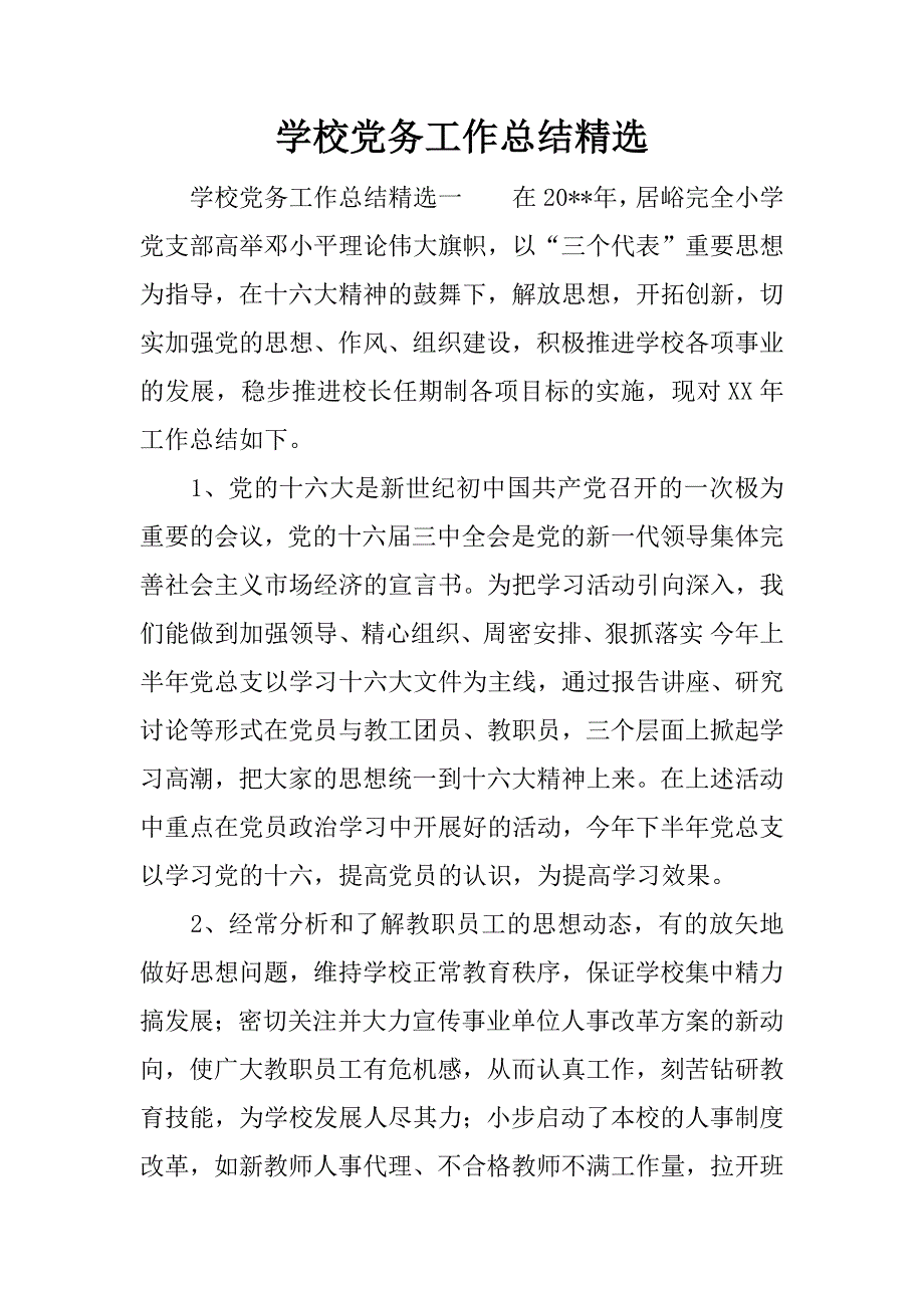 学校党务工作总结精选.docx_第1页