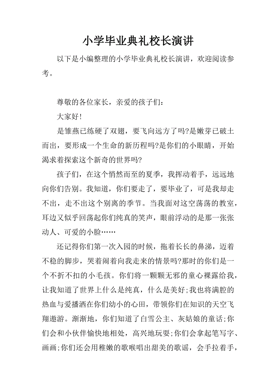 小学毕业典礼校长演讲.docx_第1页