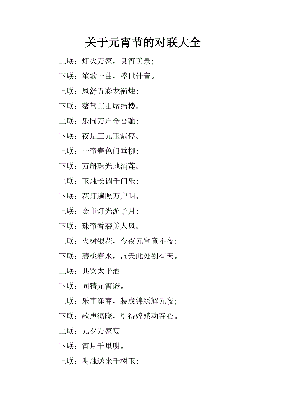 关于元宵节的对联大全.docx_第1页