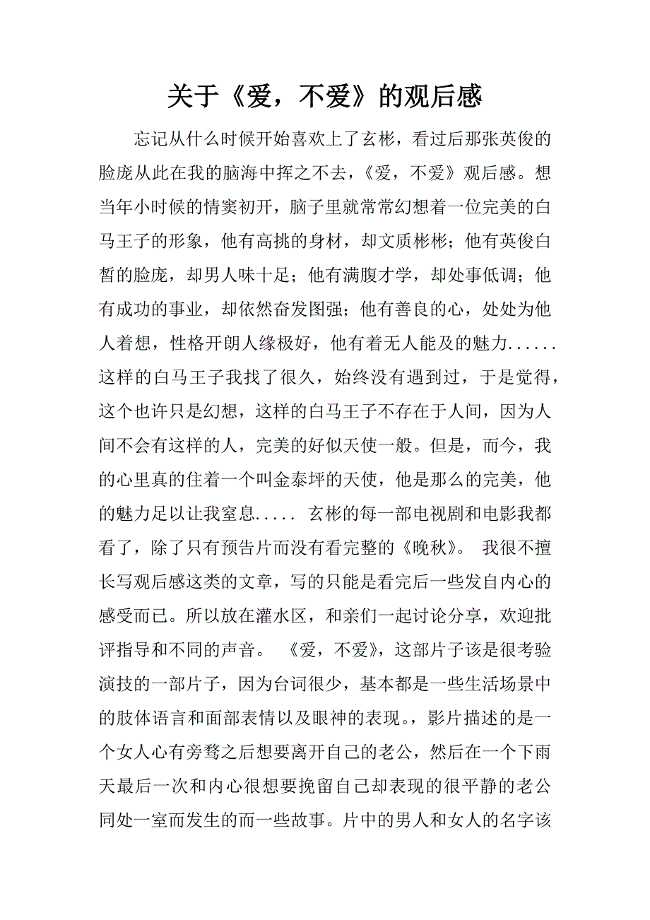 关于《爱，不爱》的观后感.docx_第1页