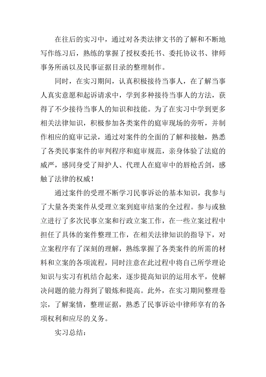 商院法学大学生暑期实习心得体会.docx_第4页