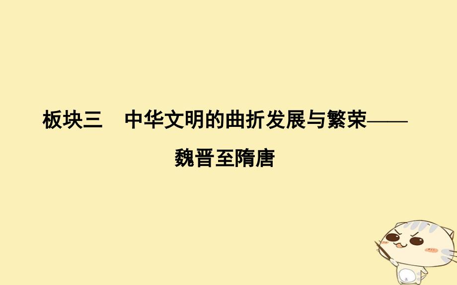 2019届高考历史一轮复习 板块三 第1讲 魏晋至隋唐时期政 治制度的演变与成熟课件_第1页