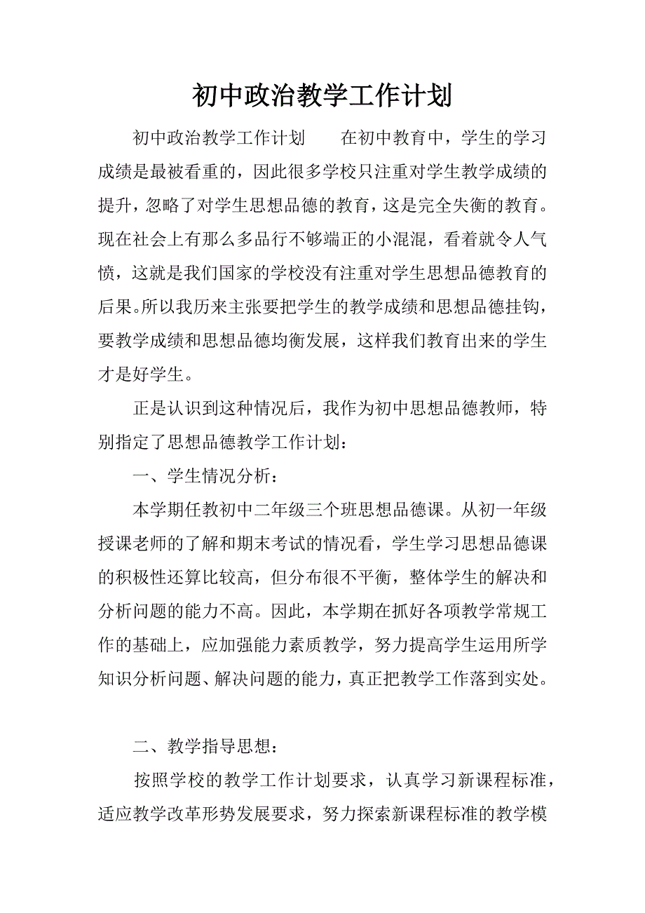 初中政治教学工作计划.docx_第1页