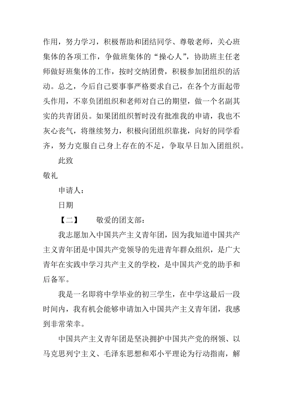 初中生的入团申请书400字.docx_第2页