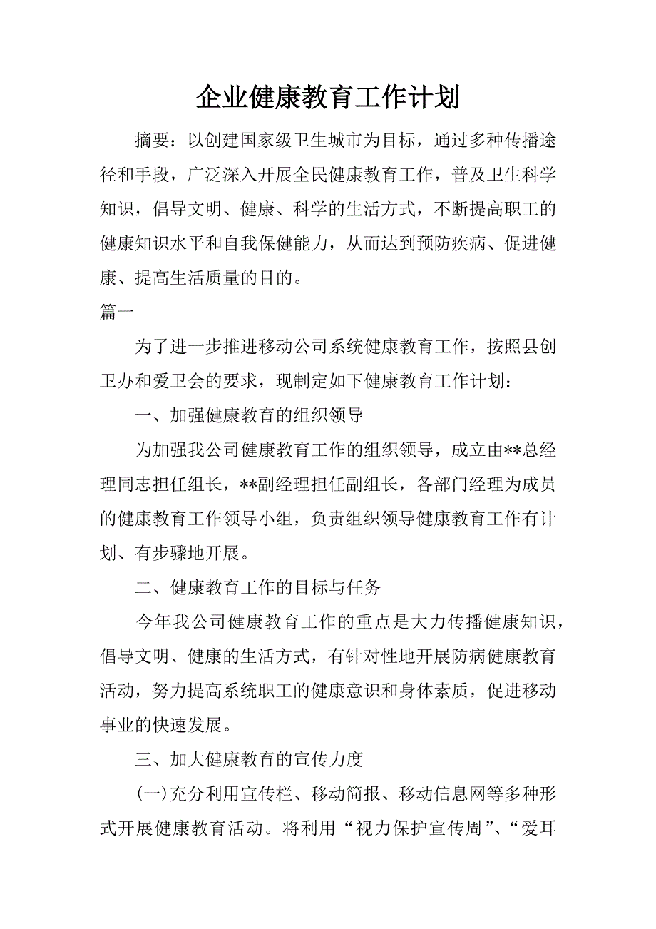 企业健康教育工作计划.docx_第1页