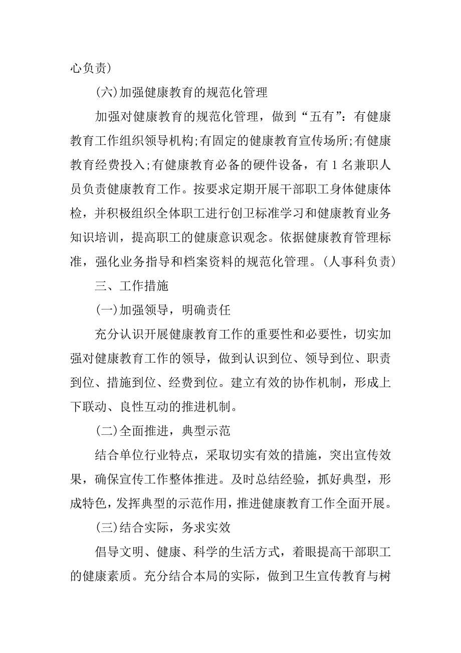 企业健康教育工作计划.docx_第5页