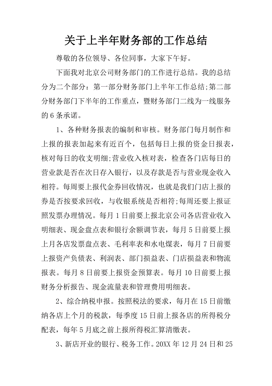 关于上半年财务部的工作总结.docx_第1页