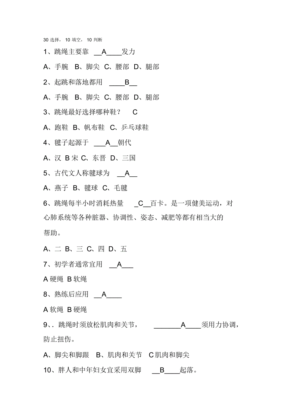 与毽绳有关的趣味竞赛题目_第1页