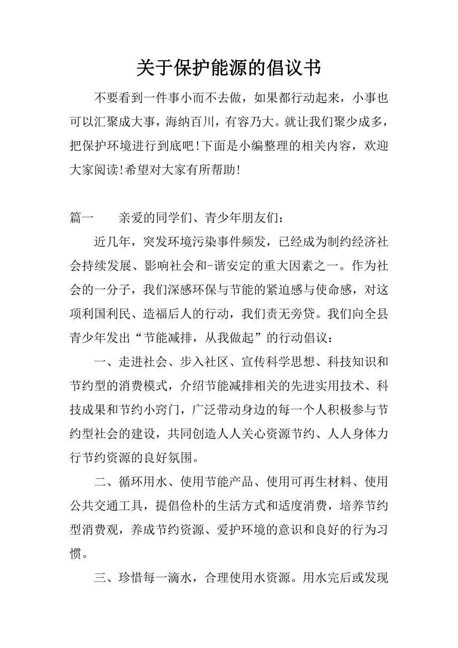 关于保护能源的倡议书.docx_第1页