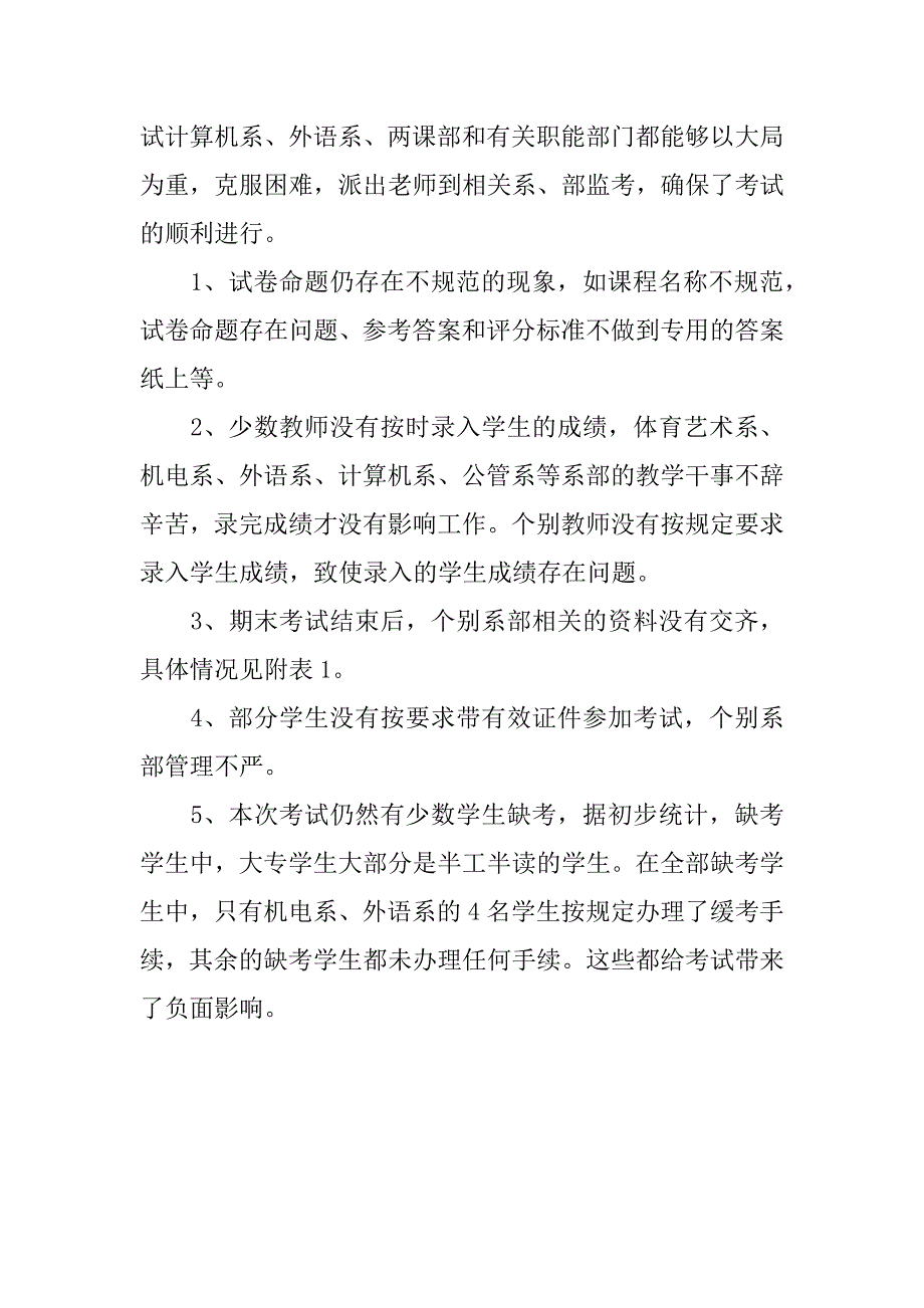 关于下学期期末考试工作总结.docx_第4页