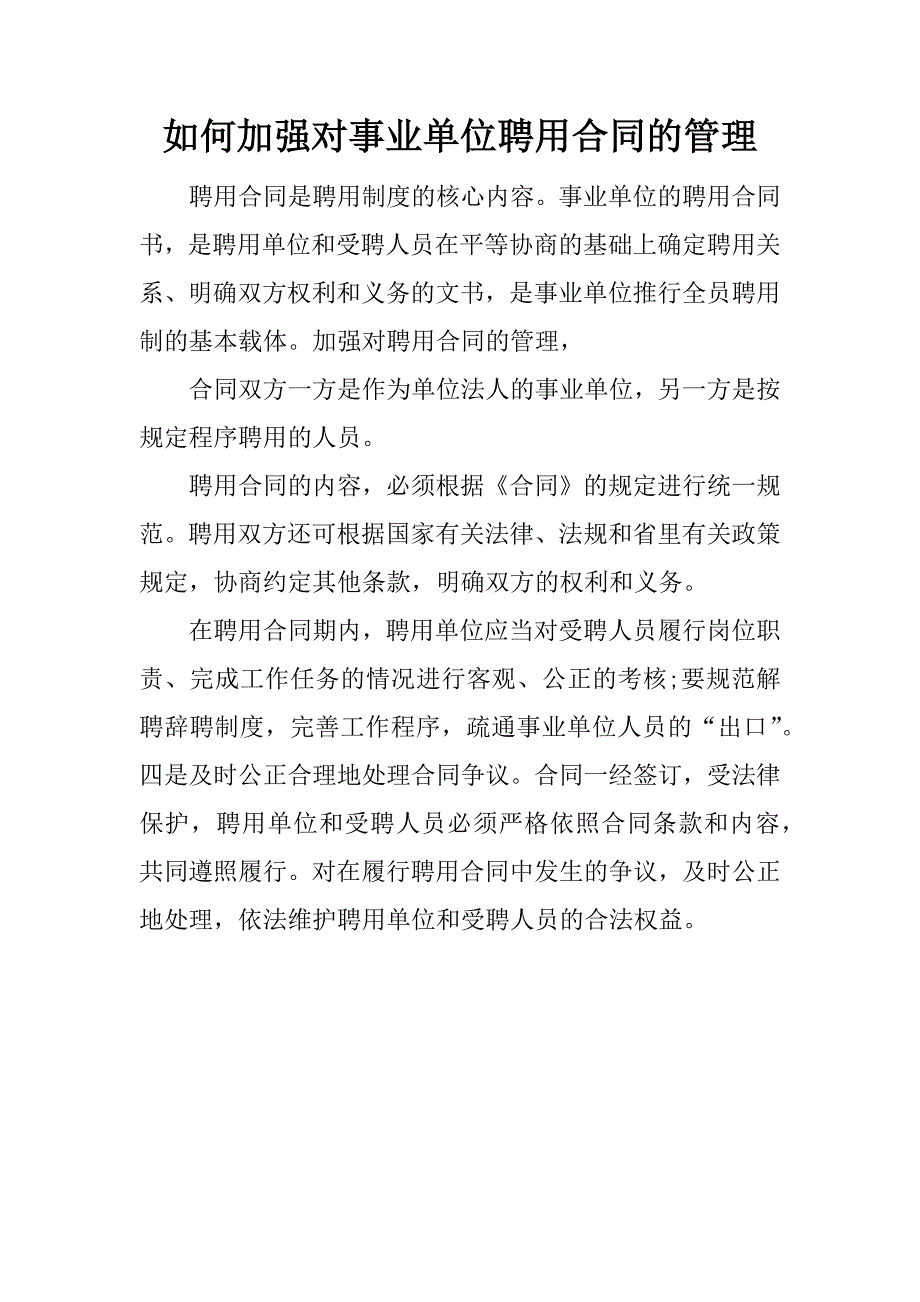 如何加强对事业单位聘用合同的管理.docx_第1页