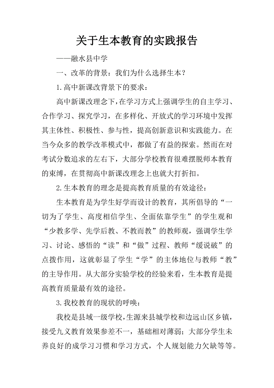 关于生本教育的实践报告.docx_第1页