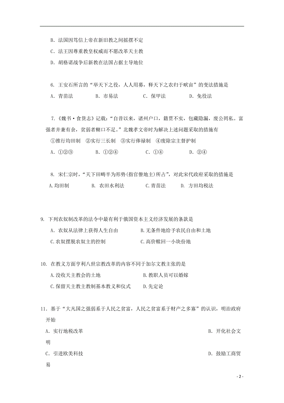 河南省2017_2018学年度高二历史下学期期中试题_第2页