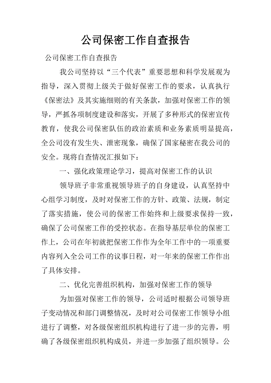 公司保密工作自查报告.docx_第1页