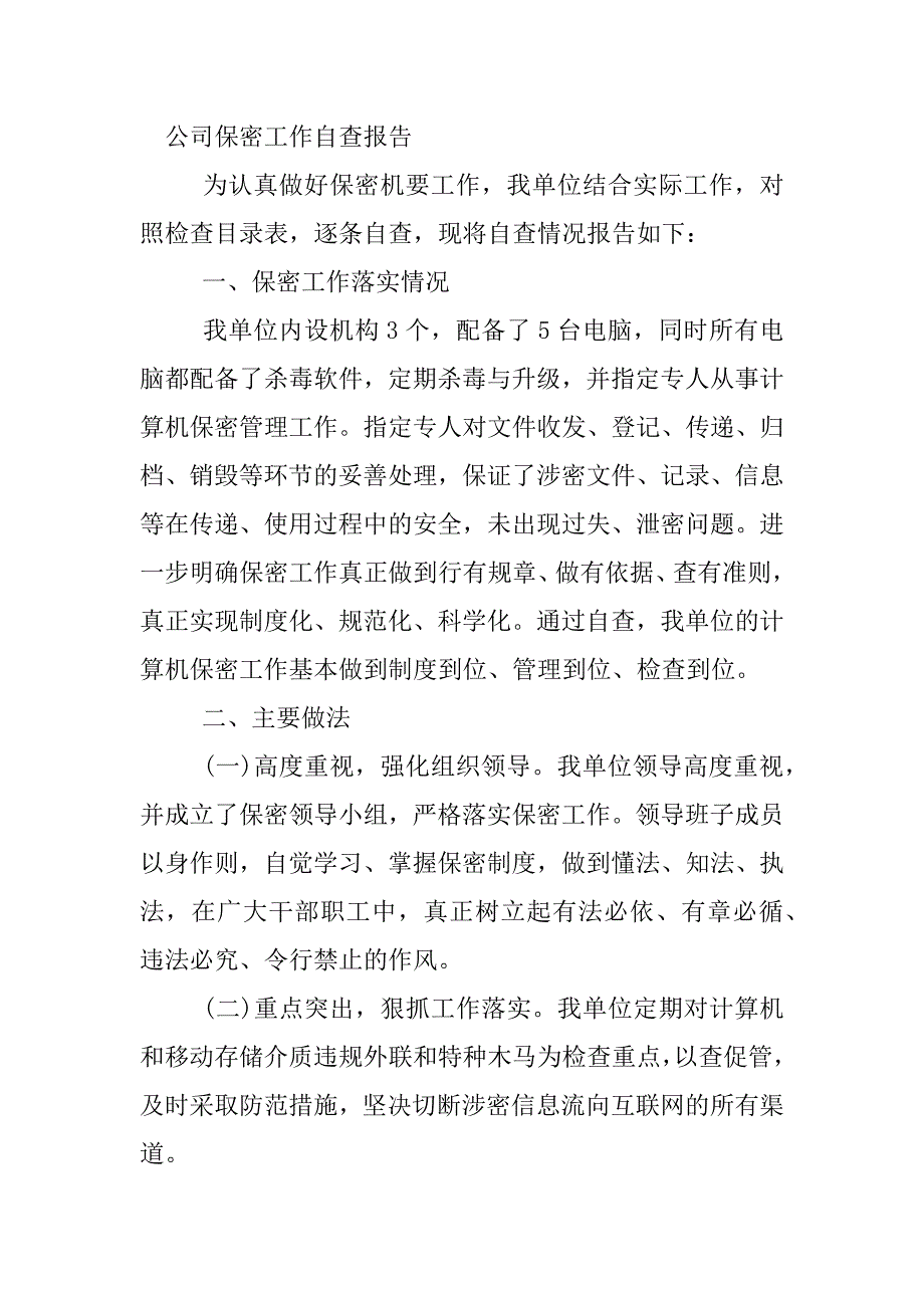 公司保密工作自查报告.docx_第4页