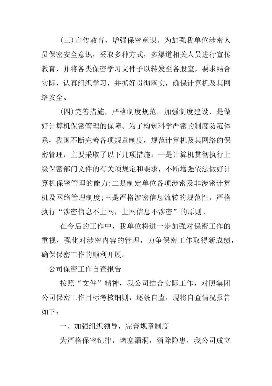 公司保密工作自查报告.docx_第5页