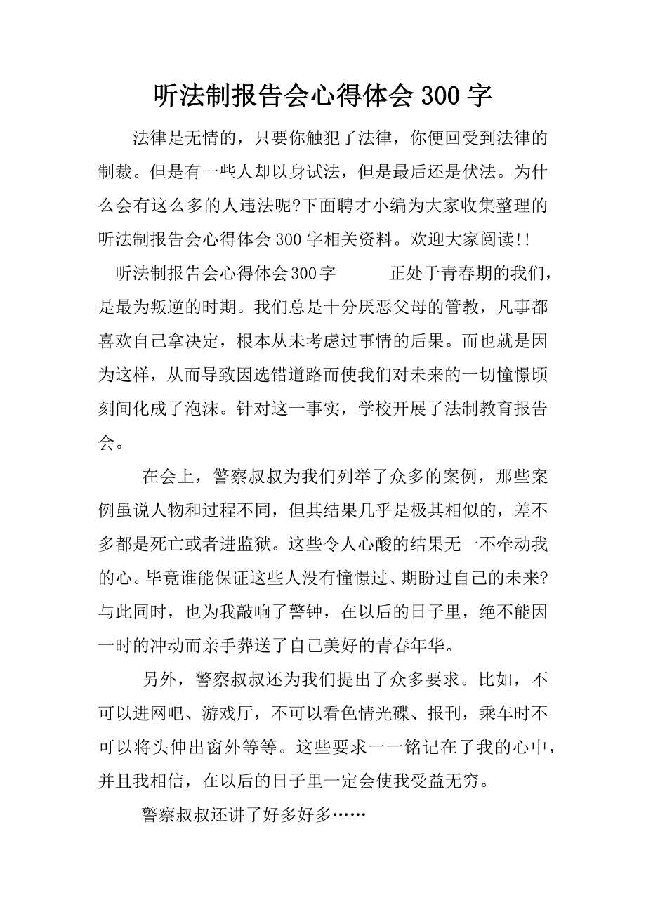 听法制报告会心得体会300字.docx_第1页