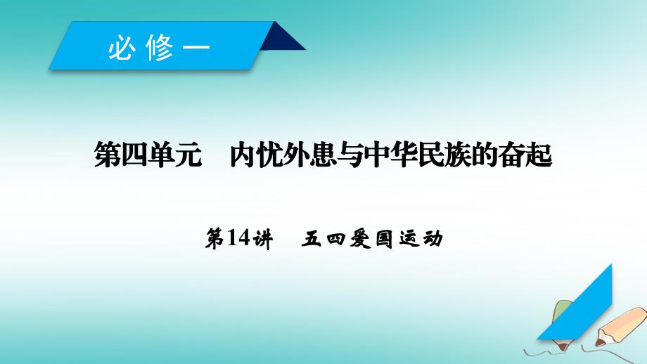 2019届高考历史一轮复习 第14讲 五四爱国运动课件 岳麓版_第1页
