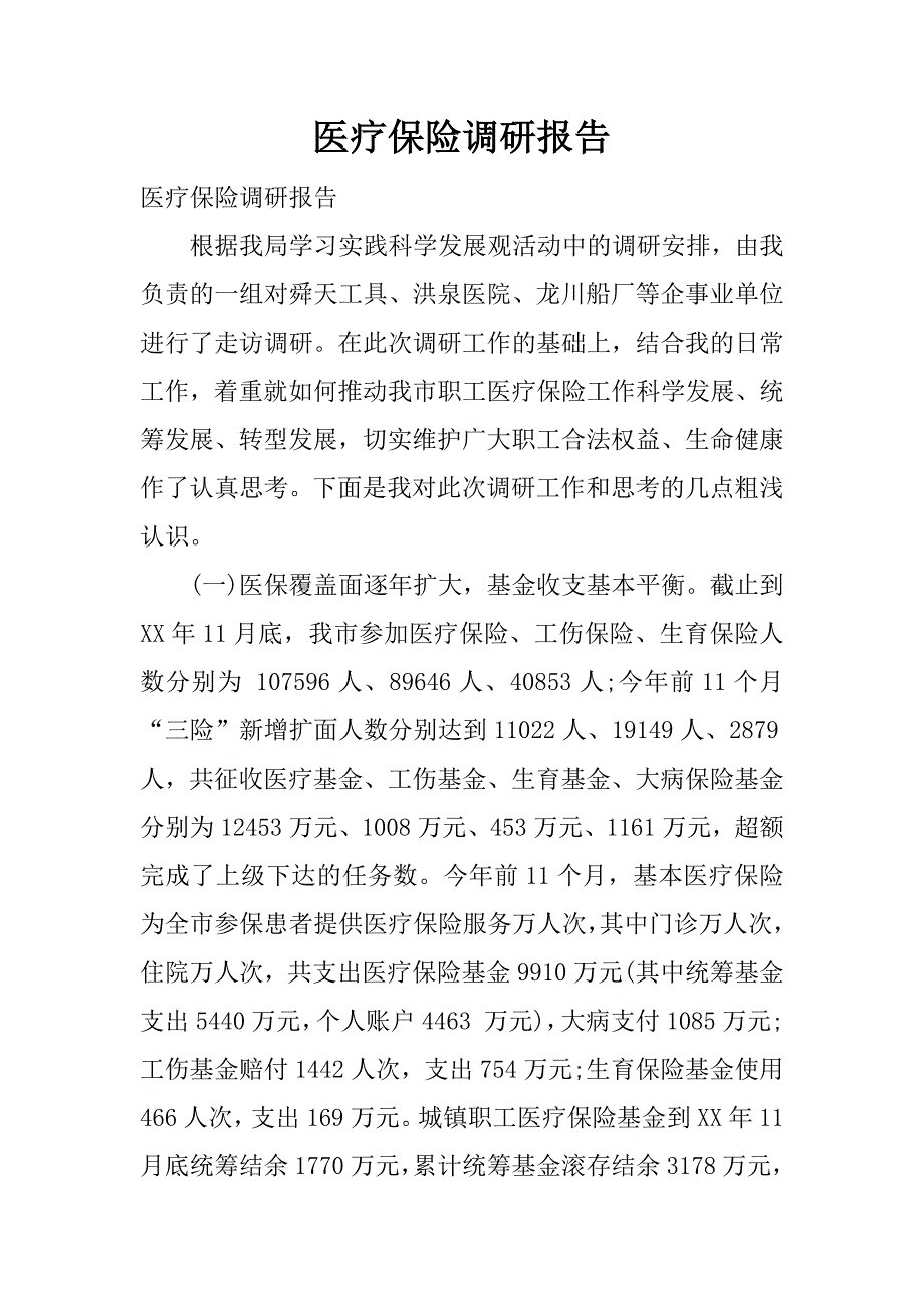 医疗保险调研报告.docx_第1页