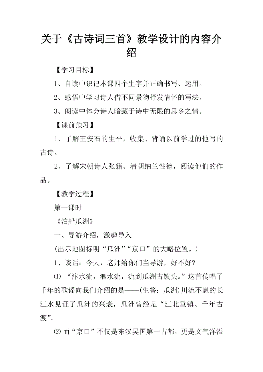 关于《古诗词三首》教学设计的内容介绍.docx_第1页