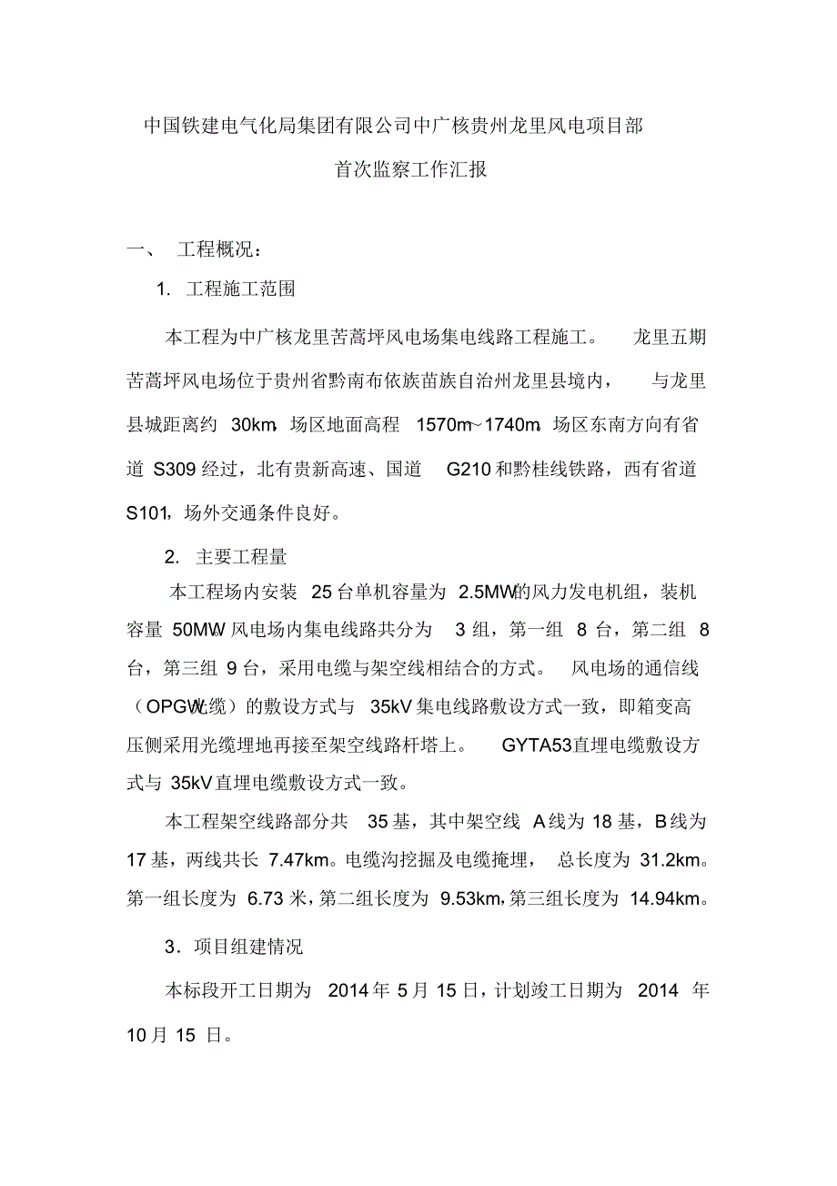 中铁建龙里苦蒿坪风电场工程首次监察工作汇报_第1页