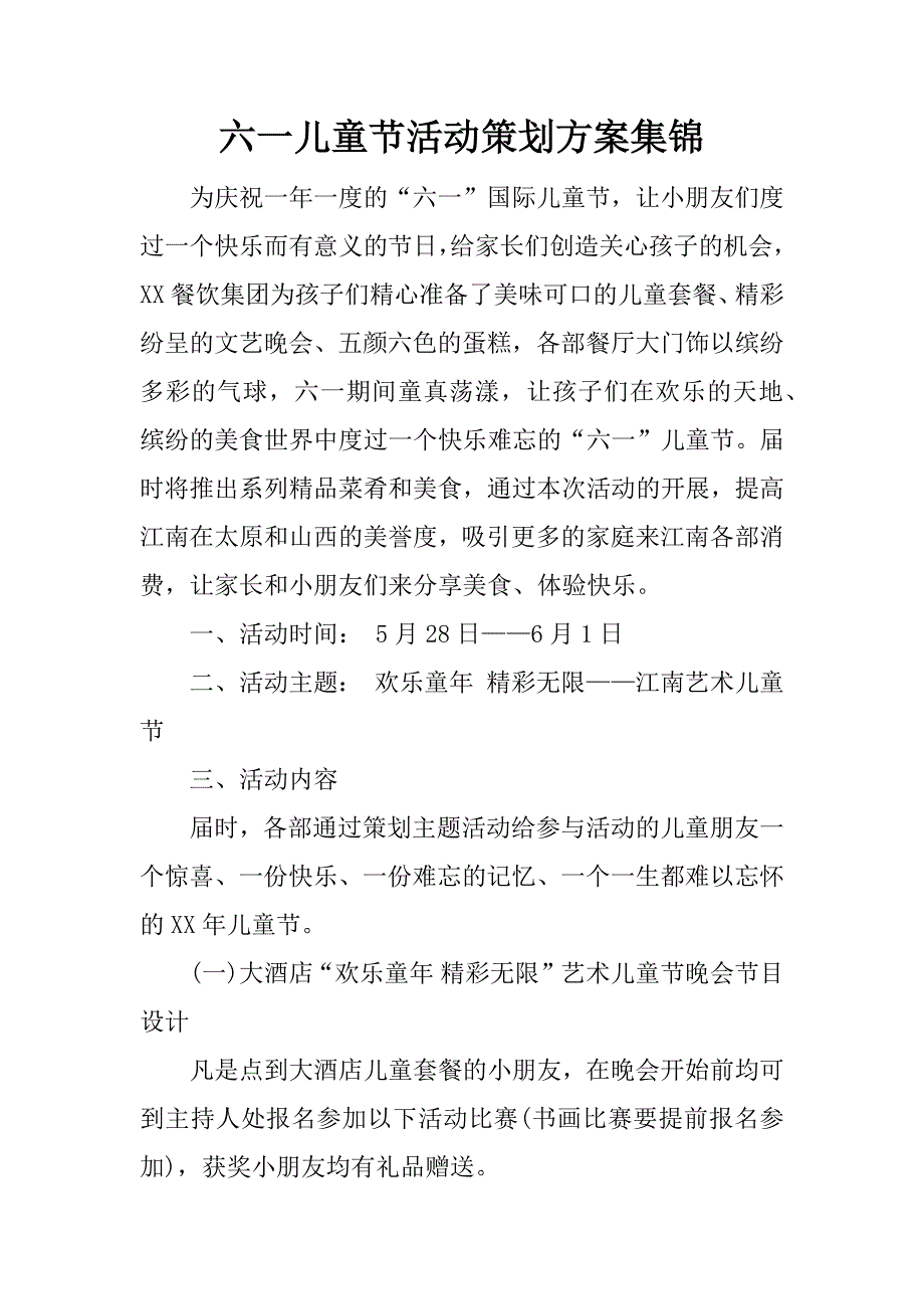 六一儿童节活动策划方案集锦.docx_第1页