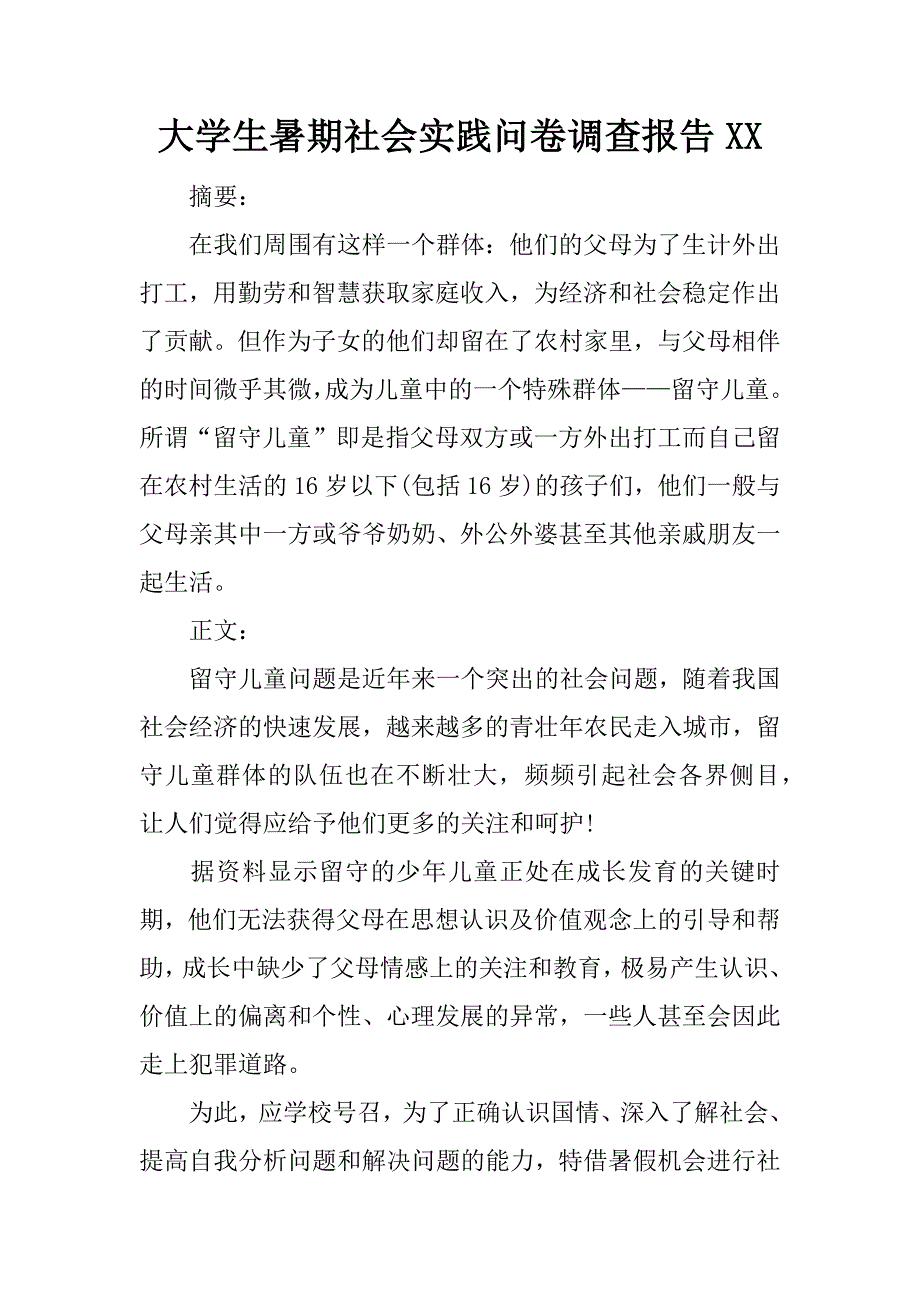 大学生暑期社会实践问卷调查报告xx.docx_第1页