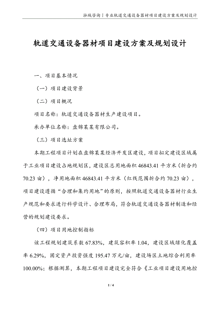 轨道交通设备器材项目建设方案及规划设计_第1页