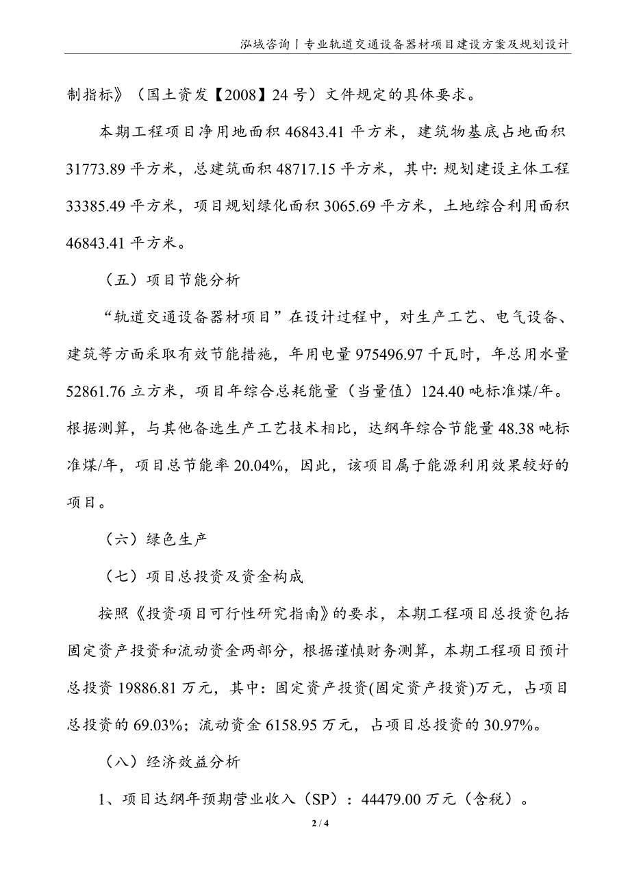 轨道交通设备器材项目建设方案及规划设计_第2页