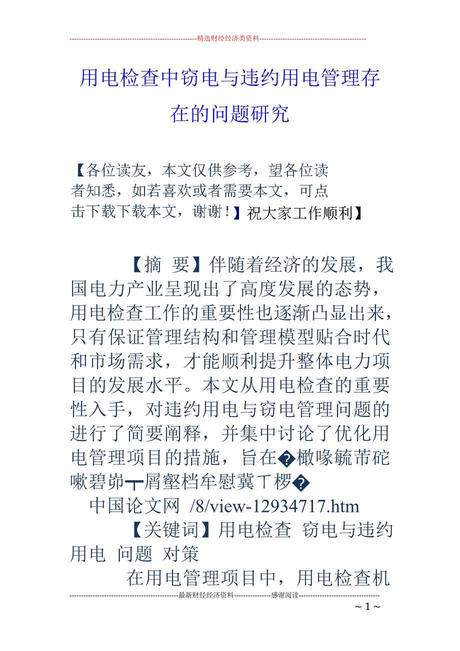 用电检查中窃电与违约用电管理存在的问题研究_第1页