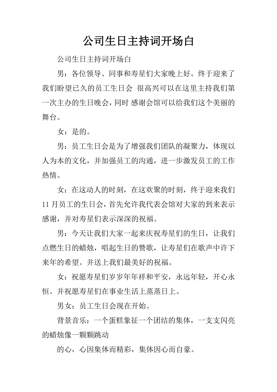 公司生日主持词开场白.docx_第1页