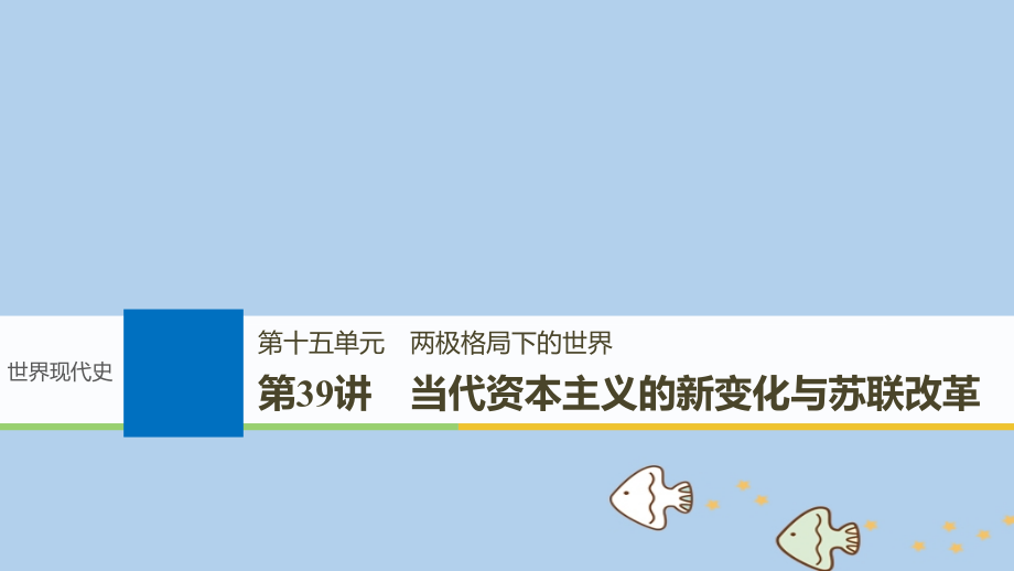 2019版高考历史一轮复习第十五单元两极格局下的世界第39讲当代资本主义的新变化与苏联改革课件新人教版_第1页