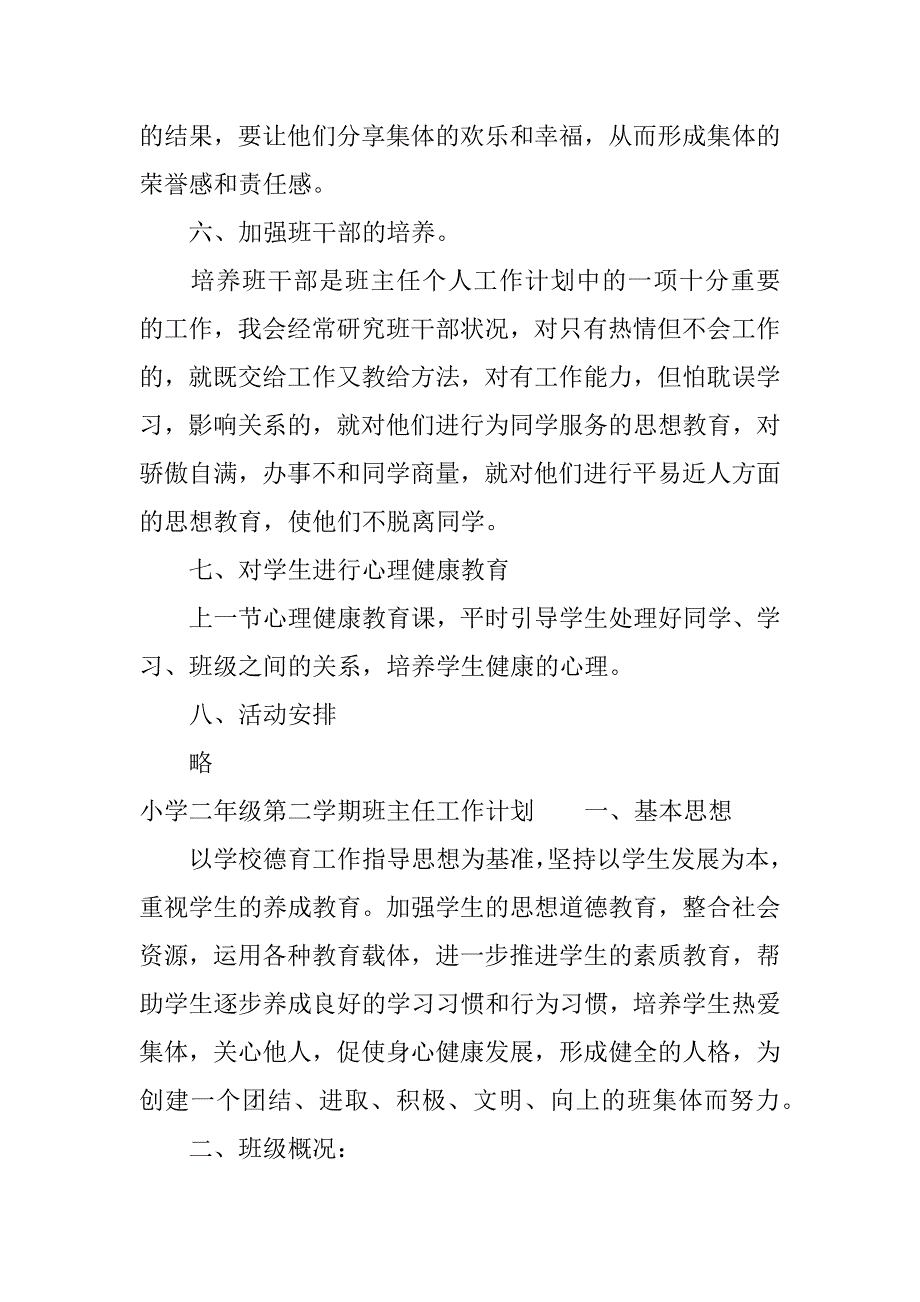 小学二年级班主任工作计划第二学期.docx_第4页