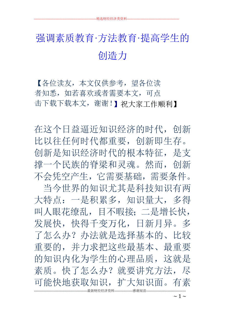 强调素质教育·方法教育·提高学生的创造力_第1页