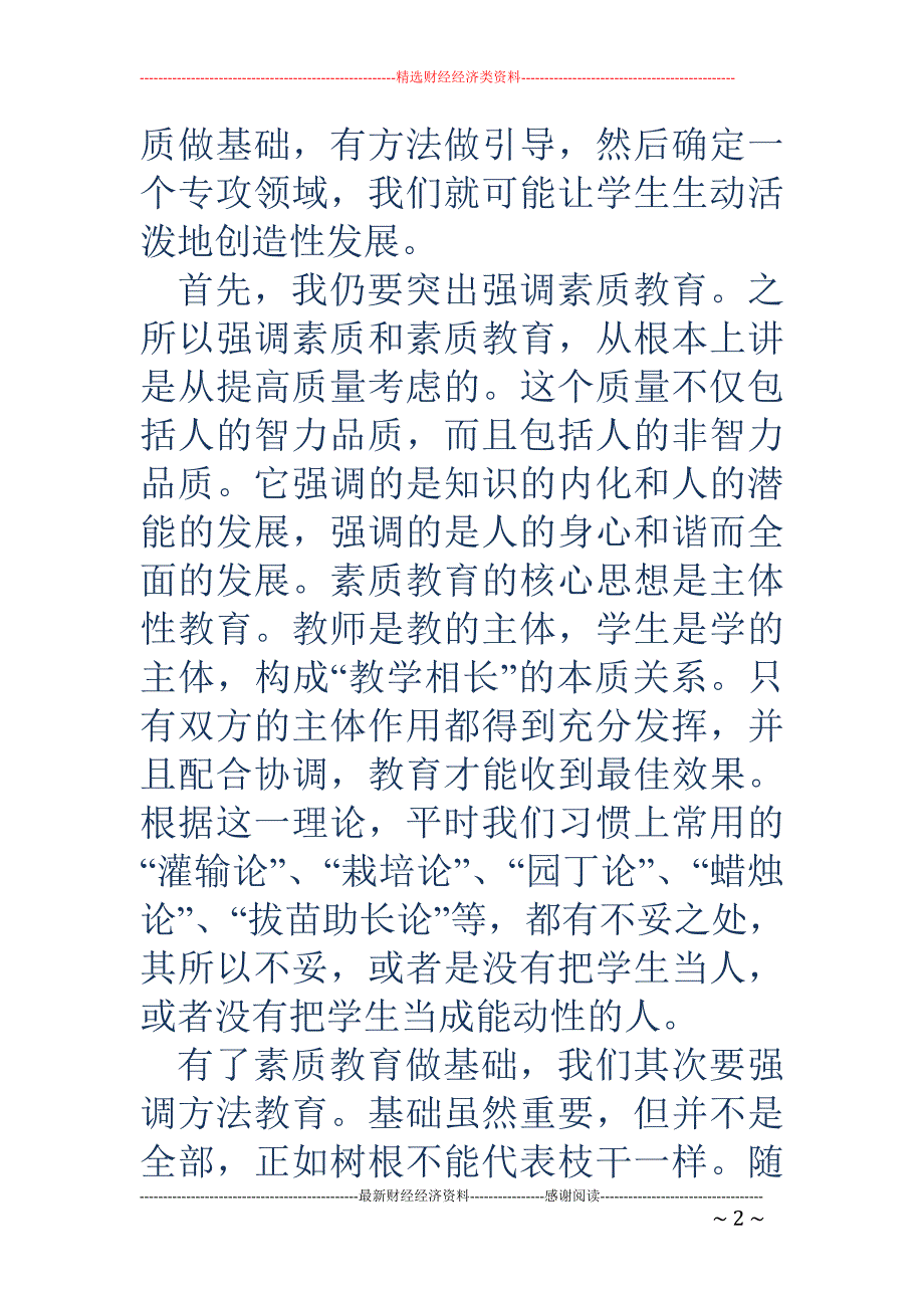 强调素质教育·方法教育·提高学生的创造力_第2页