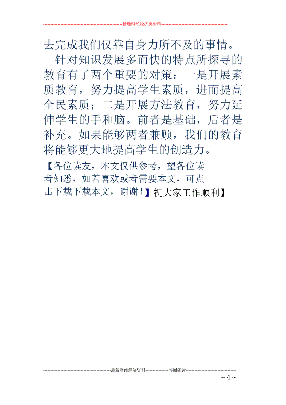 强调素质教育·方法教育·提高学生的创造力_第4页