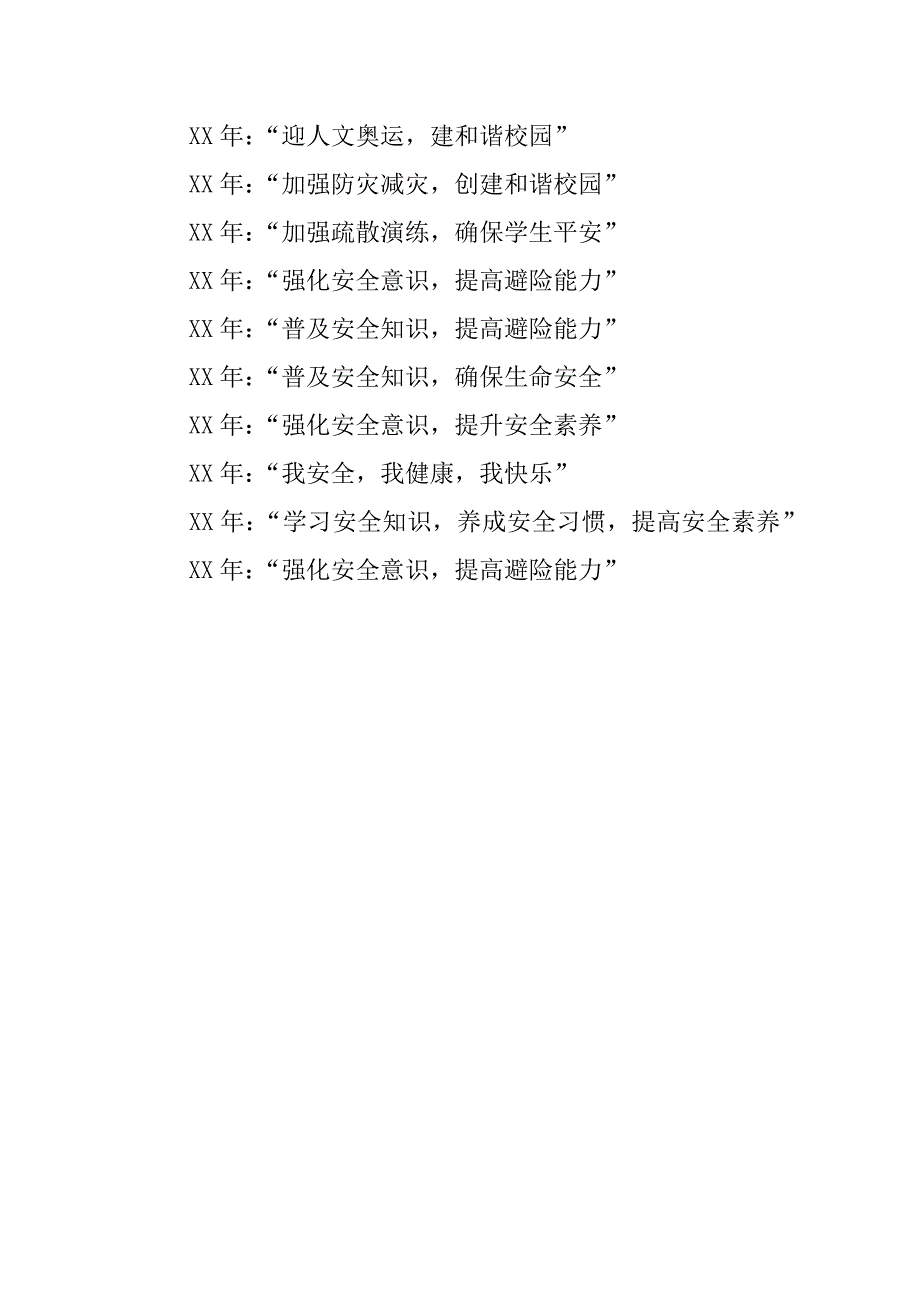 安全教育日的历届主题.docx_第3页