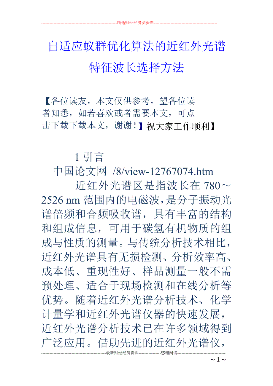 自适应蚁群优化算法的近红外光谱特征波长选择方法_第1页