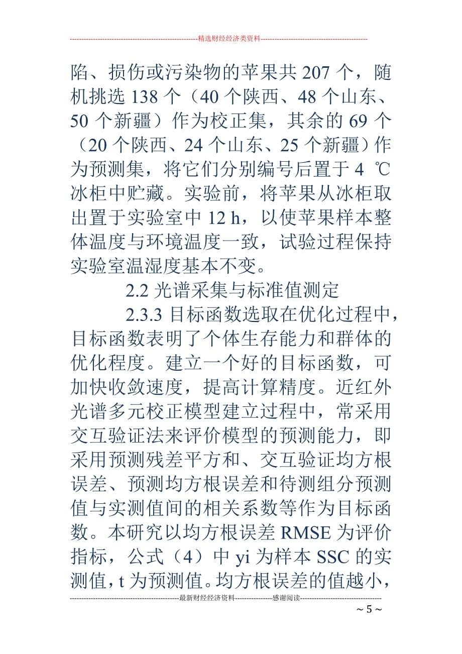 自适应蚁群优化算法的近红外光谱特征波长选择方法_第5页